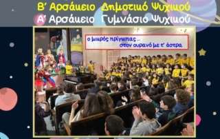 Ο Μικρός Πρίγκιπας … στον ουρανό με τ΄ άστρα!