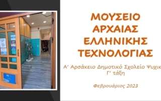 Μουσείο Αρχαίας Ελληνικής Τεχνολογίας
