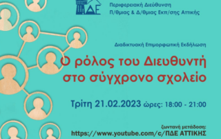«Ο ρόλος τού Διευθυντή στο σύγχρονο σχολείο»