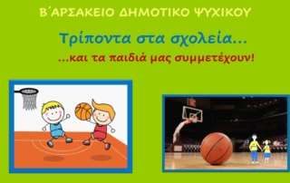 "Τρίποντα στα Σχολεία"