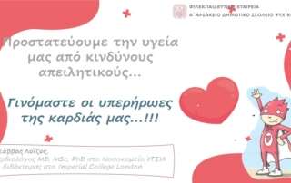 Γινόμαστε οι υπερήρωες τής καρδιάς μας!