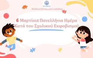 6η Μαρτίου: Πανελλήνια Ημέρα κατά τού Σχολικού Εκφοβισμού