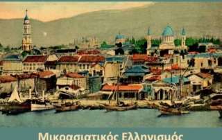 Μικρασιατικός Ελληνισμός: μια μικρή βιβλιογραφική παρουσίαση λογοτεχνικών και ιστορικών τεκμηρίων
