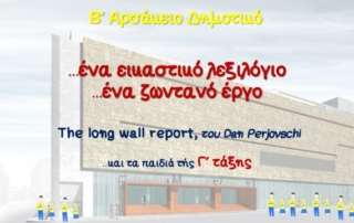 Ένα εικαστικό λεξιλόγιο… ένα ζωντανό έργο