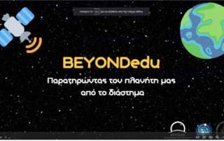 BeyondEDU. Διαστημική τεχνολογία και τηλεπισκόπηση