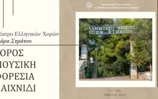Χορός, μουσική, φορεσιά, παιχνίδι