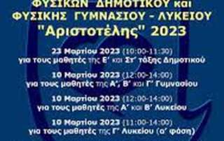 Συμμετοχή στον Πανελλήνιο Μαθητικό Διαγωνισμό Φυσικής «Αριστοτέλης»