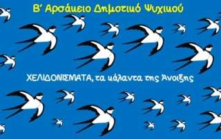 Χελιδονίσματα