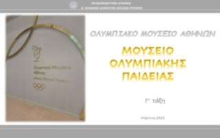 Ολυμπιακό Μουσείο Αθηνών