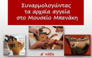 Συναρμολογώντας τα αρχαία αγγεία στο Μουσείο Μπενάκη