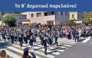Το Β΄ Δημοτικό παρελαύνει...
