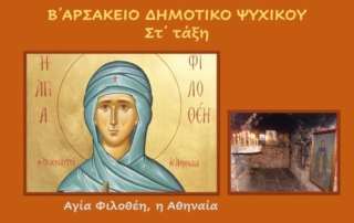 Αγία Φιλοθέη η Αθηναία 