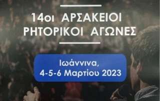 Οι 14οι Αρσάκειοι Ρητορικοί Αγώνες: η γιορτή του ελληνικού λόγου!