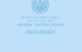 Ανακοίνωση σχετικά με συμβάν σε Σχολείο τής Φ.Ε.