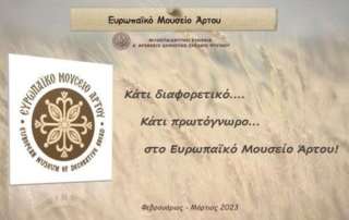 Κάτι διαφορετικό... κάτι πρωτόγνωρο... στο Ευρωπαϊκό Μουσείο Άρτου!