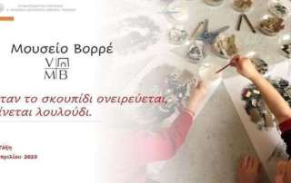 Μουσείο Βορρέ "Όταν το σκουπίδι ονειρεύεται, γίνεται λουλούδι"...