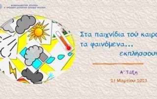 Στα παιχνίδια τού καιρού τα φαινόμενα εκπλήσσουν