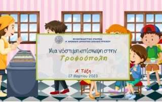 Μια νόστιμη επίσκεψη στην Τροφούπολη!