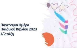 Παγκόσμια Ημέρα Παιδικού Βιβλίου - Α΄2 τάξη