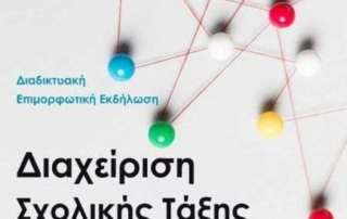 "Διαχείριση Σχολικής Τάξης"