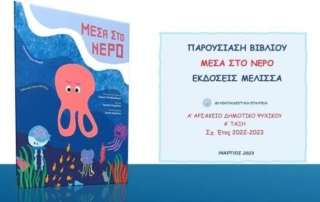 Παρουσίαση τού βιβλίου "Μέσα στο νερό" 