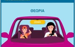 "Μάτια ανοιχτά στον δρόμο": The e-Learning Edition