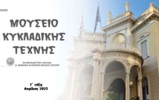 Μουσείο Κυκλαδικής Τέχνης