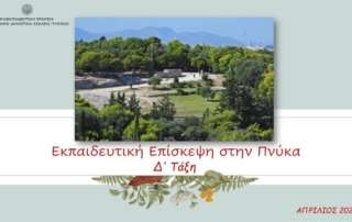 Εκπαιδευτική επίσκεψη στην Πνύκα Οι μαθήτριες και οι μαθητές τής Δ΄ τάξης τού Α΄ Αρσακείου Δημοτικού Σχολείου Ψυχικού, στις 26 Απριλίου 2023, περιηγήθηκαν στους ωραίους ιστορικούς λόφους τής Αθήνας. Επίσης, περπάτησαν από την Ακρόπολη ως την Πνύκα των αρχαίων Αθηναίων. Οι μαθητές έμαθαν πολλά και χρήσιμα πράγματα για την πόλη-κράτος των Αθηνών. Δείτε την επίσκεψή μας στο παρακάτω βίντεο.