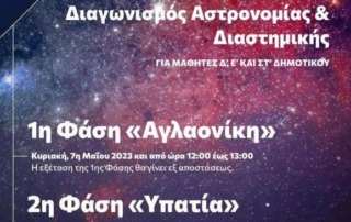 1η θέση σε διαγωνισμό Αστρονομίας! 