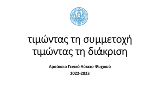 Τιμώντας τη συμμετοχή - τιμώντας τη διάκριση...