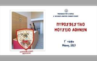 Πυροσβεστικό Μουσείο - Γ΄τάξη