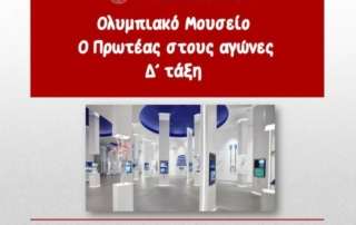 Ολυμπιακό Μουσείο - "Ο Πρωτέας στους αγώνες"