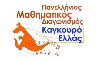 Διάκριση στον διαγωνισμό  “Καγκουρό Ελλάς”