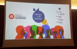 Προληπτική παρέμβαση για το κάπνισμα