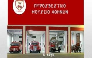 Πυροσβεστικό Μουσείο - Δ΄ τάξη