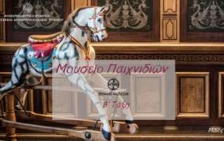 Μουσείο Παιχνιδιών
