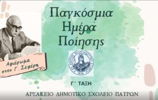 Ο δικός μας Σεφέρης...