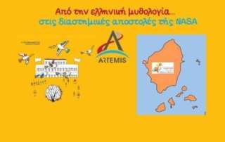 Επιστροφή στο φεγγάρι… Τα Δ΄1 και το Ε΄2 τμήματα συζητούν με συμμαθητές από τη Νάξο!
