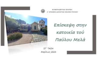 Επίσκεψη στην κατοικία τού Παύλου Μελά