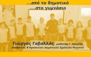 Από το δημοτικό στο γυμνάσιο... 
