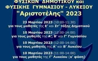 Βραβεία Αριστείας στον Διαγωνισμό Φυσικής Γυμνασίου «Αριστοτέλης»