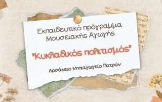 Μουσειακή αγωγή