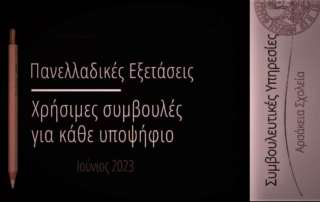 Οι Συμβουλευτικές Υπηρεσίες κοντά στους υποψηφίους μας