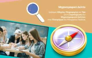 Διαδικτυακά σεμινάρια για το  Ηλεκτρονικό Μηχανογραφικό Δελτίο