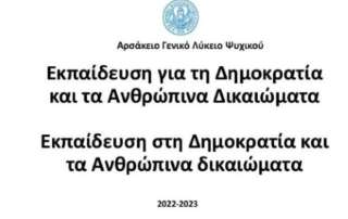 Δημοκρατία και ανθρώπινα δικαιώματα