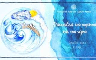 "Παιχνίδια τού ουρανού και τού νερού" - Το θαύμα τής φύσης!