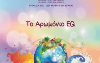 «Αρωμόνιο ΕQ» - Εορτή λήξης σχολικού ‘έτους 2022- 2023