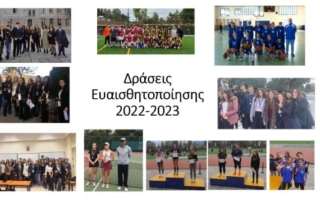 Δράσεις ευαισθητοποίησης των μαθητών: περιβάλλον, υγεία, διαπροσωπικές σχέσεις, πολιτειότητα, πολιτισμός, αθλητισμός