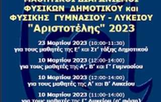 Συμετοχή του Β΄ Αρσακείου Γυμνασίου Ψυχικού στον Διαγωνισμό Φυσικής «Αριστοτέλη»