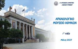 Αρχαιολογικό Μουσείο Αθηνών